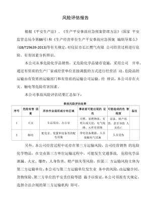 无储存危化品经营风险评估报告.docx