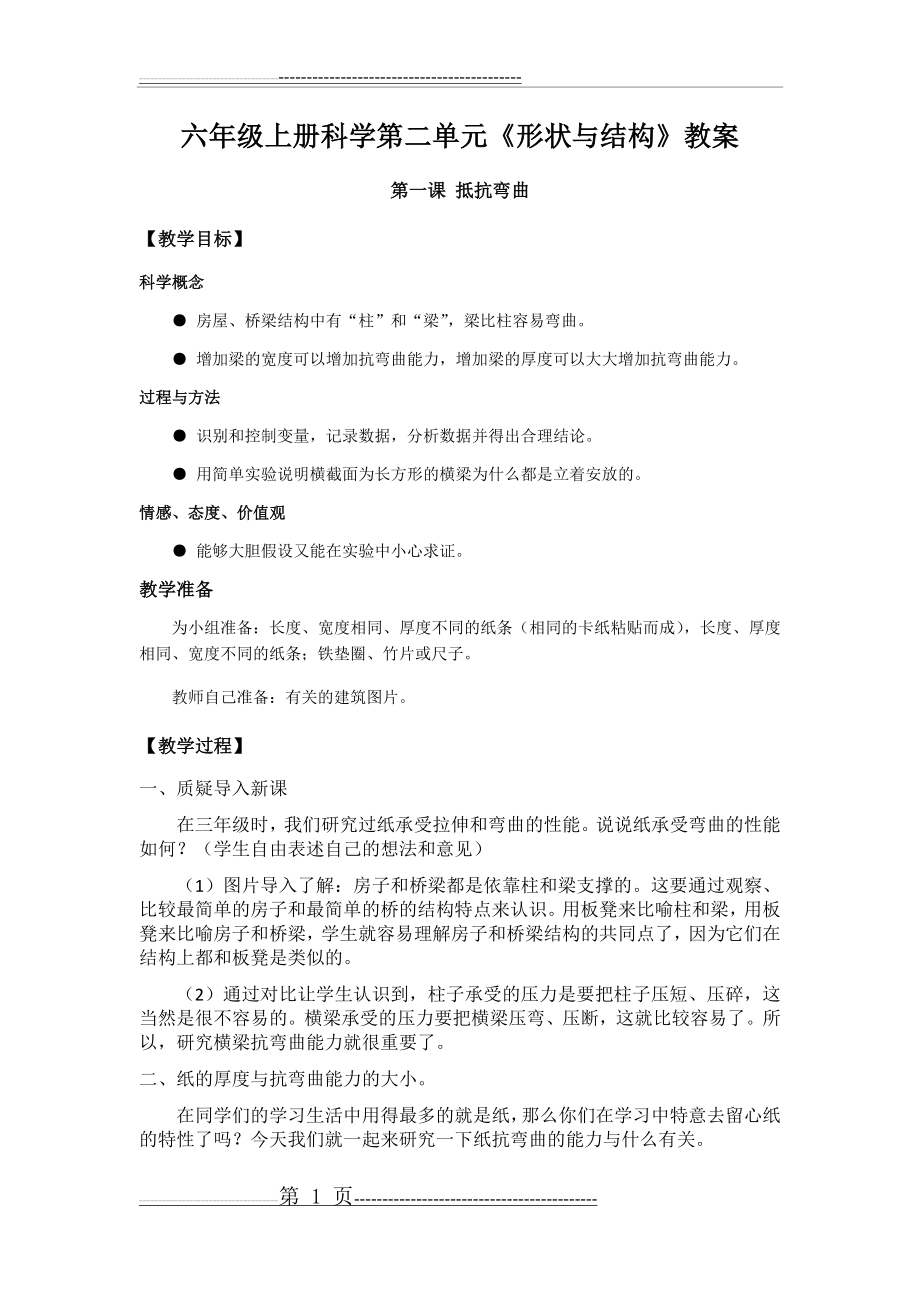 六年级上册科学第二单元《形状与结构》教案(12页).doc_第1页