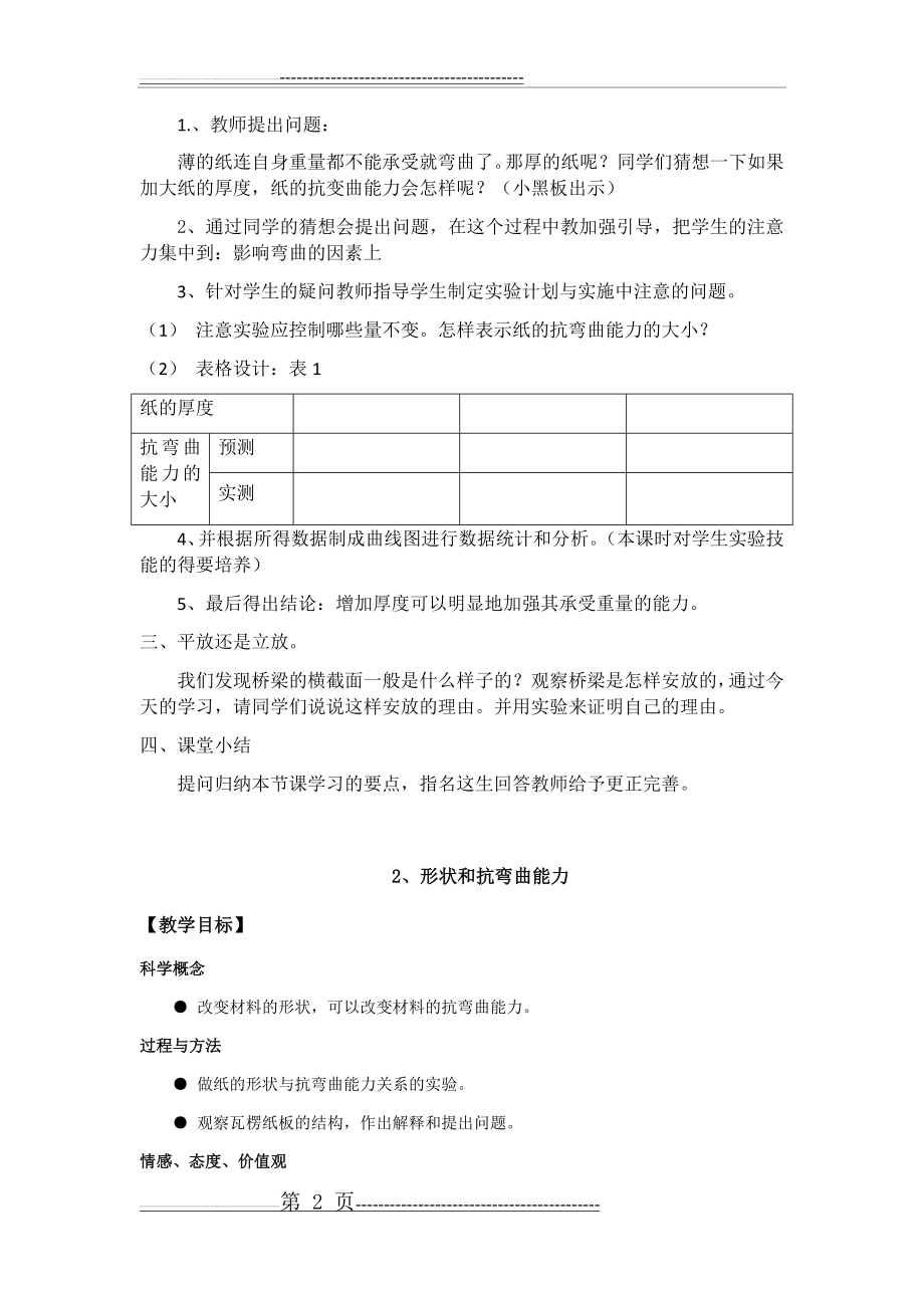 六年级上册科学第二单元《形状与结构》教案(12页).doc_第2页