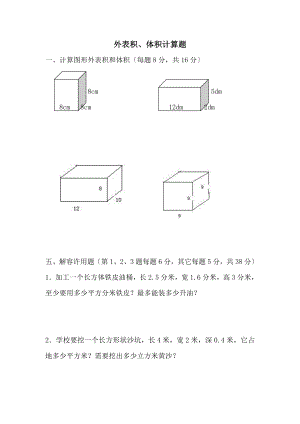 五年级下册数学计算图形的表面积和体积练习题.doc