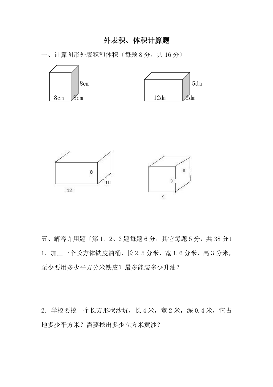 五年级下册数学计算图形的表面积和体积练习题.doc_第1页