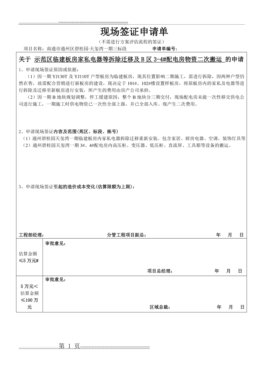 二次搬运现场签证申请单(2页).doc_第1页