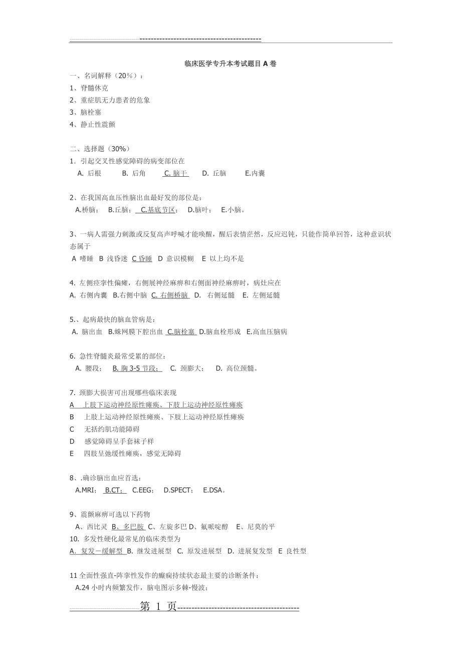 临床医学专升本考试题目A卷(3页).doc_第1页