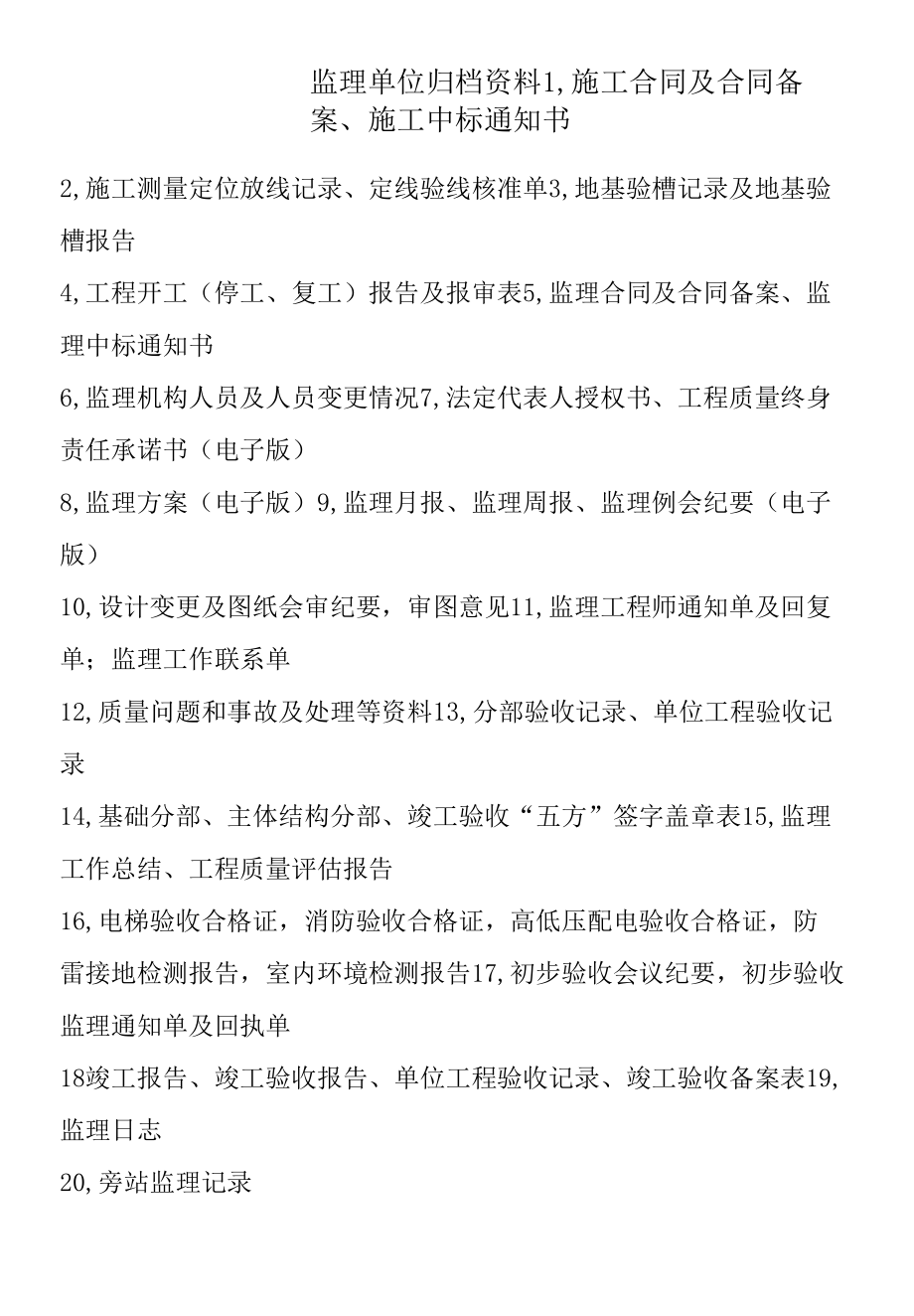 监理单位归档资料；.docx_第1页