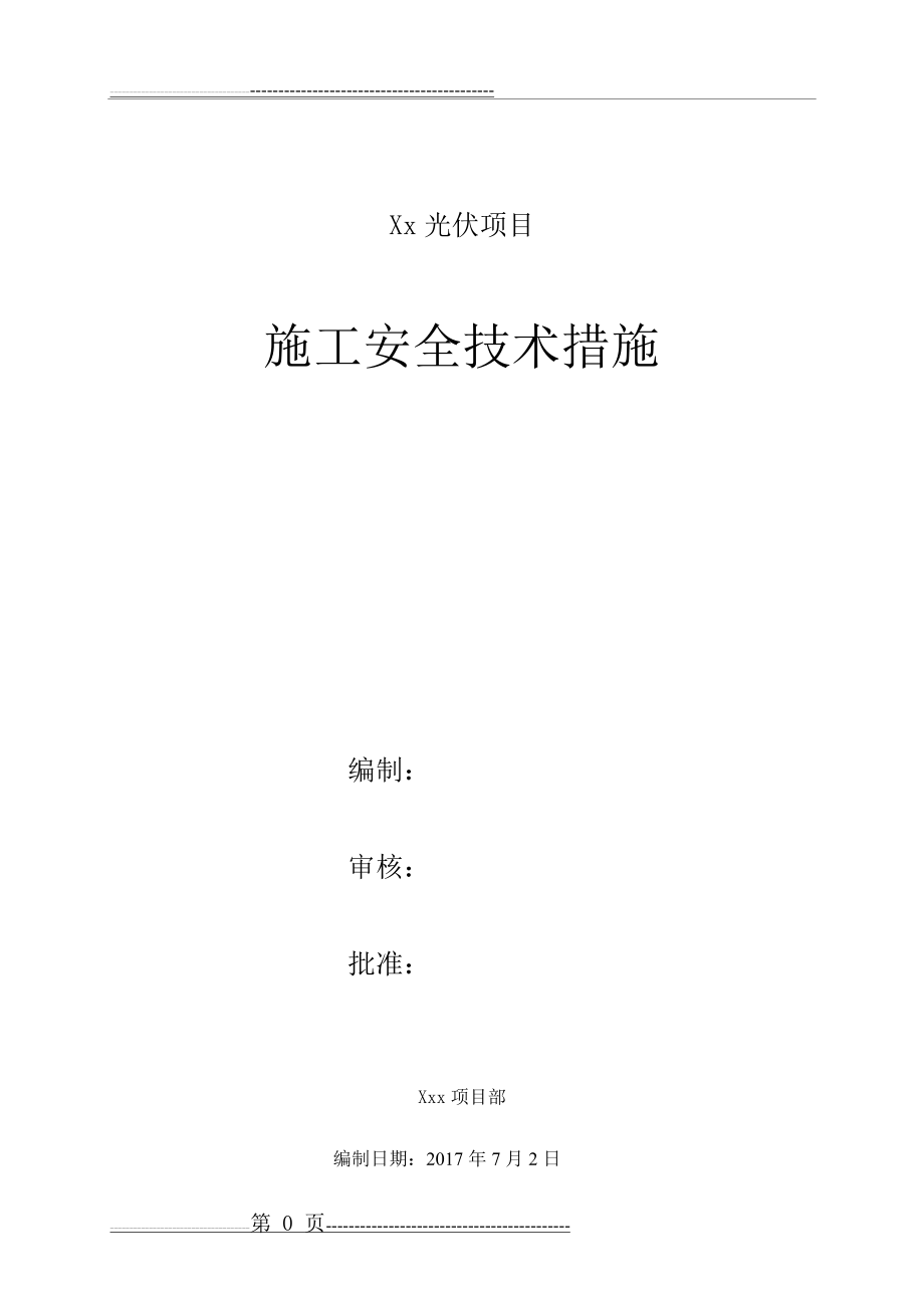 光伏项目施工安全技术措施(7页).doc_第1页