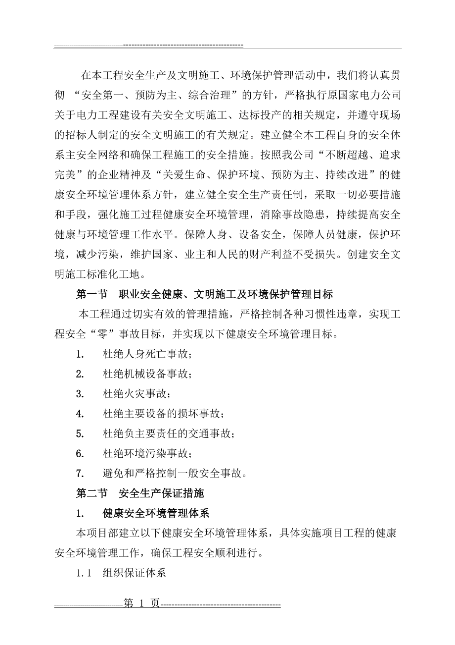 光伏项目施工安全技术措施(7页).doc_第2页