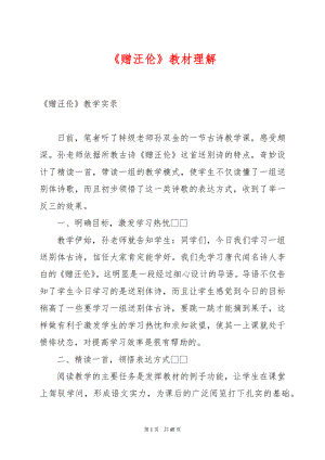 《赠汪伦》教材理解.docx