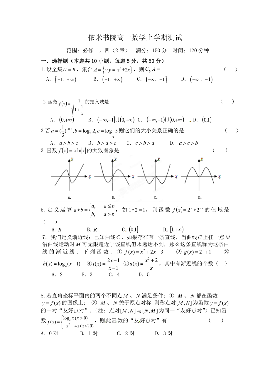 浙江高一上学期期末数学测试题(极好).doc_第1页