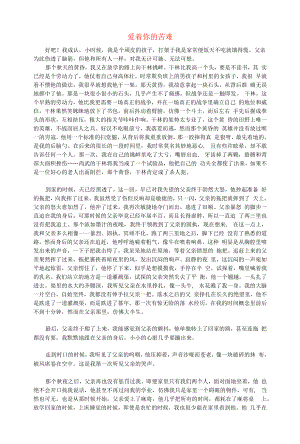 初中语文文摘生活爱着你的苦难.docx