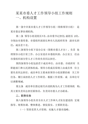 某某市委人才工作领导小组工作规则.docx