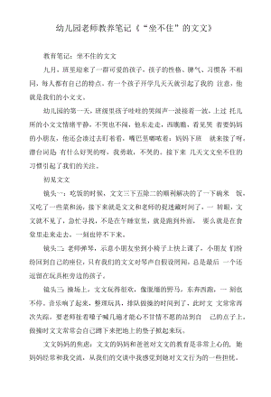 幼儿园老师教养笔记《“坐不住”的文文》.docx