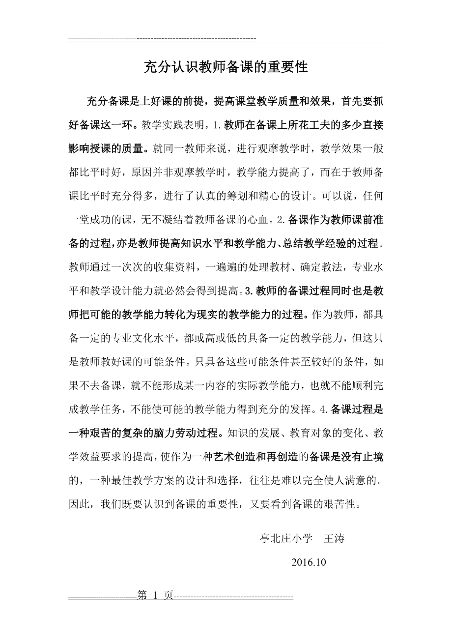 充分认识教师备课的重要性(2页).doc_第1页