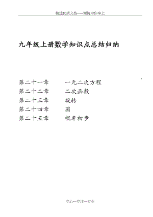 九年级上册数学知识点总结(共23页).doc