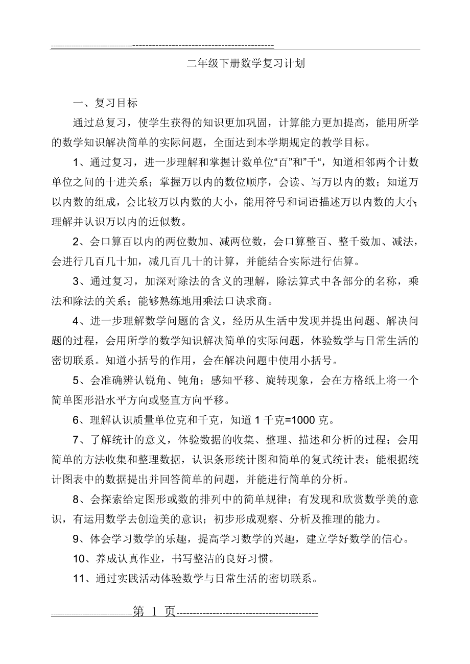 二年级下册数学复习计划(6页).doc_第1页