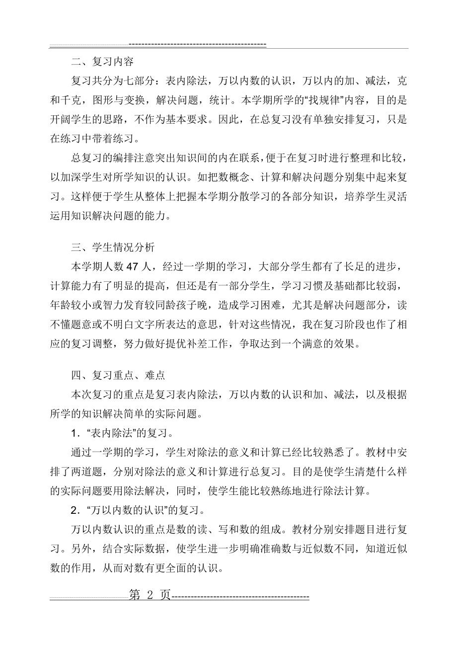 二年级下册数学复习计划(6页).doc_第2页