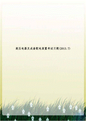 高压电器及成套配电装置考试习题(2013.7).doc