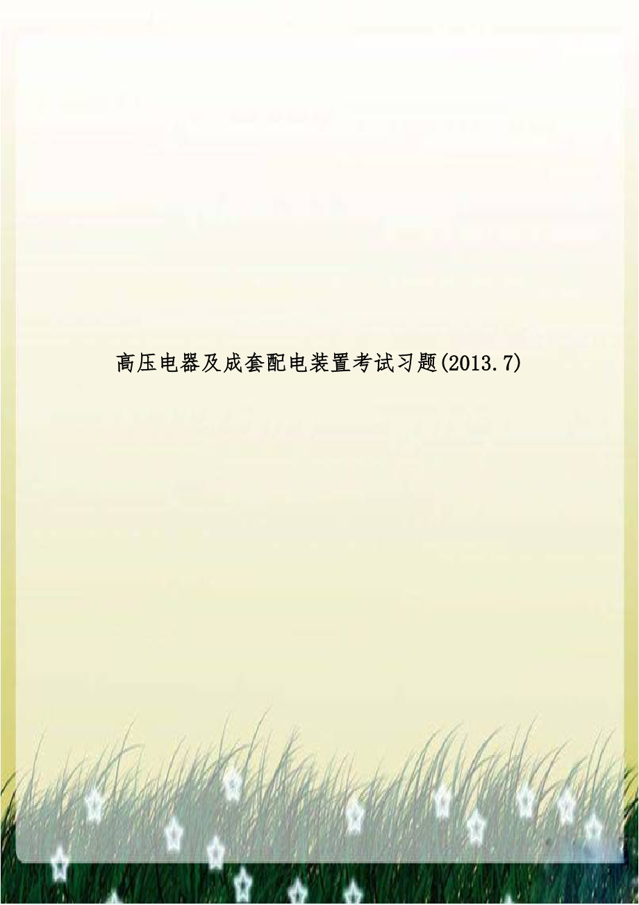 高压电器及成套配电装置考试习题(2013.7).doc_第1页