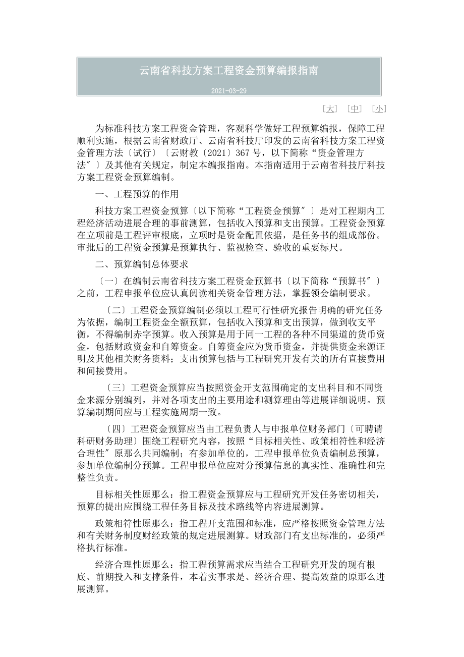 云南省科技计划项目资金预算编报指南.docx_第1页