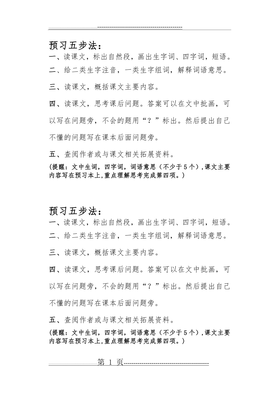 五年级预习五步法(2页).doc_第1页