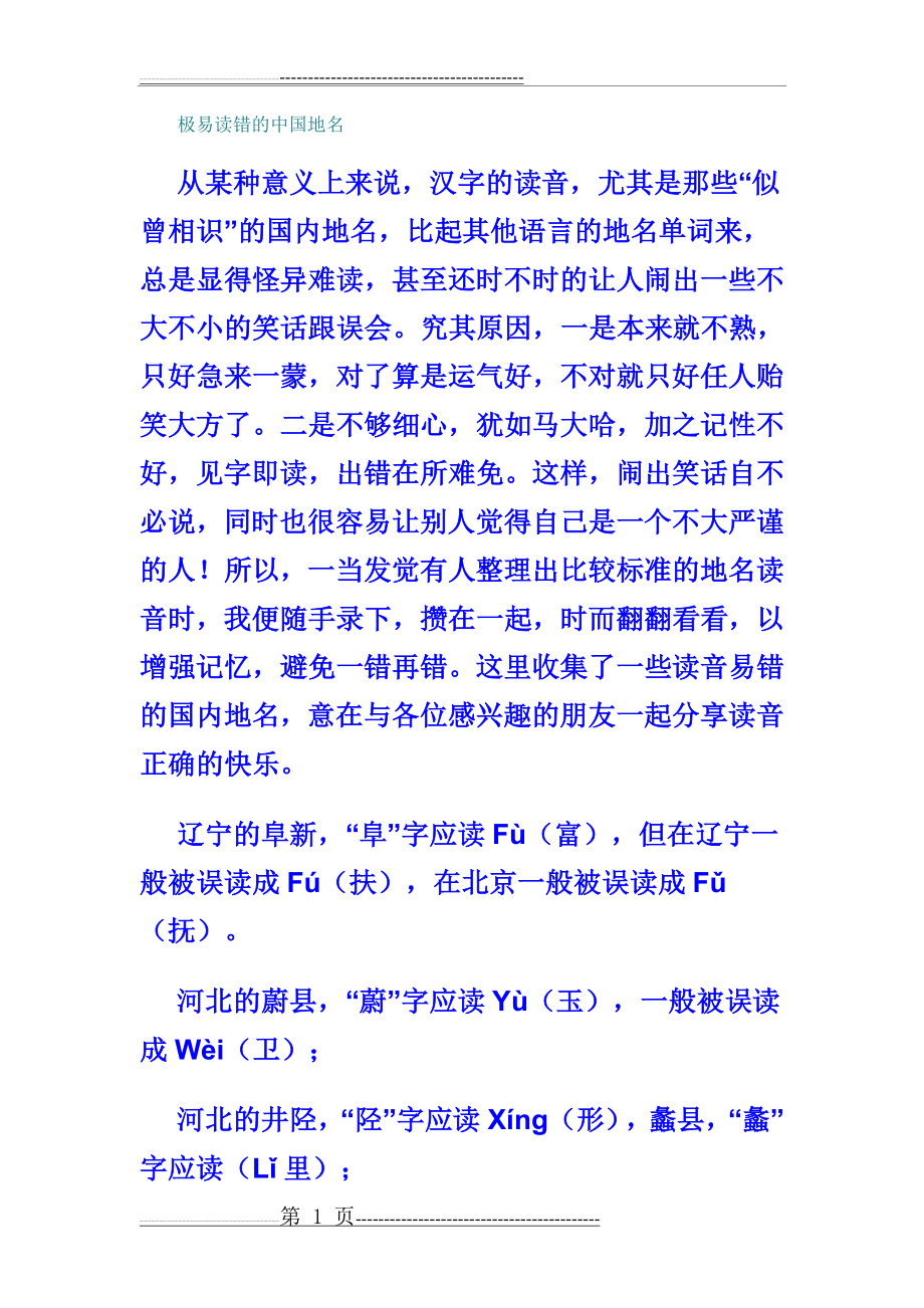 中国地名生僻字(15页).doc_第1页