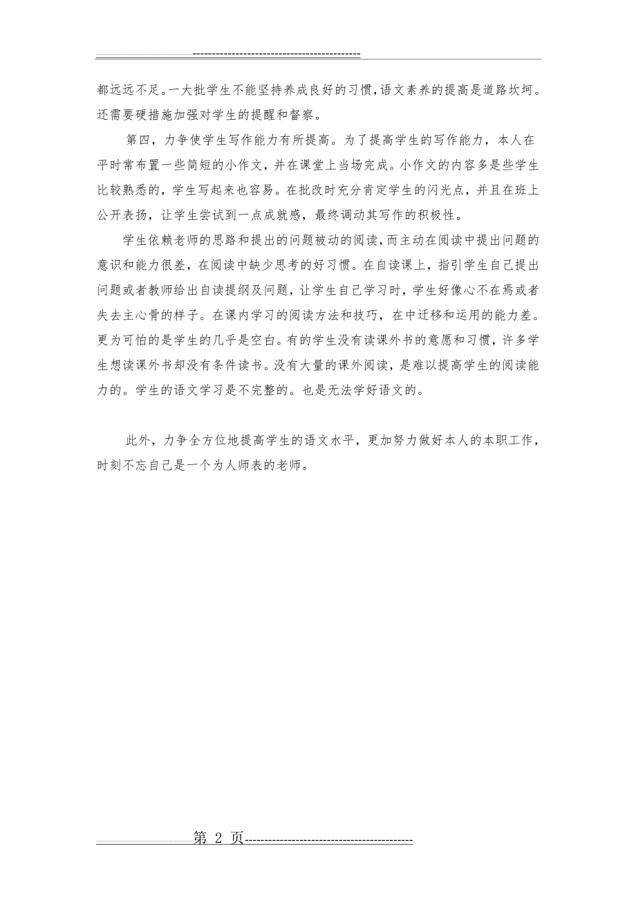 八年级语文下册期末教学工作总结(2页).doc_第2页