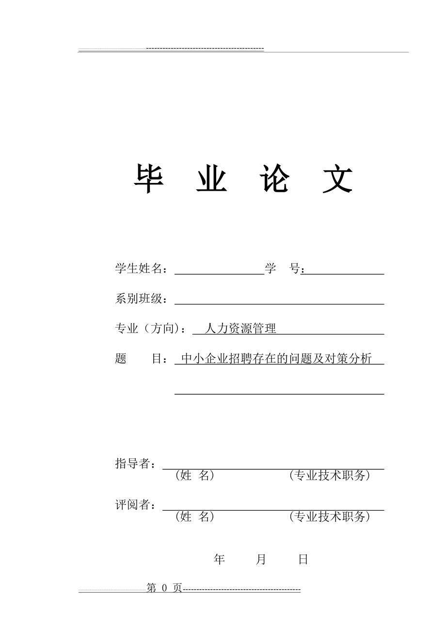 中小企业招聘存在的问题与对策分析(23页).doc_第1页