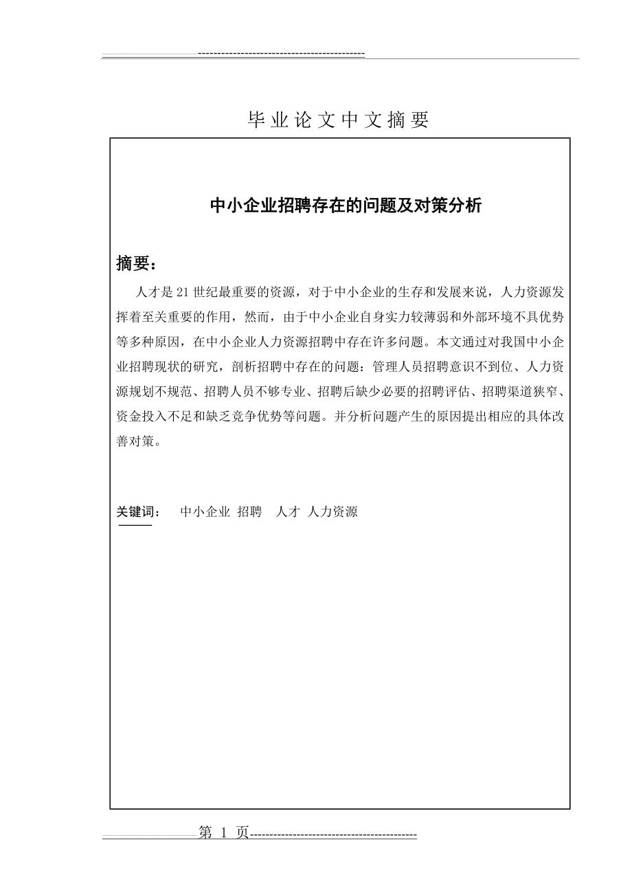 中小企业招聘存在的问题与对策分析(23页).doc_第2页