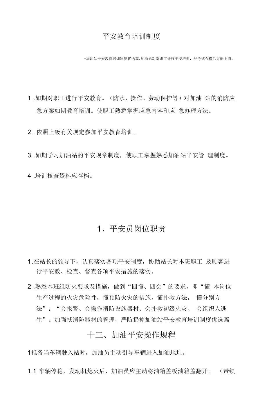 加油站安全教育培训制度篇.docx_第1页