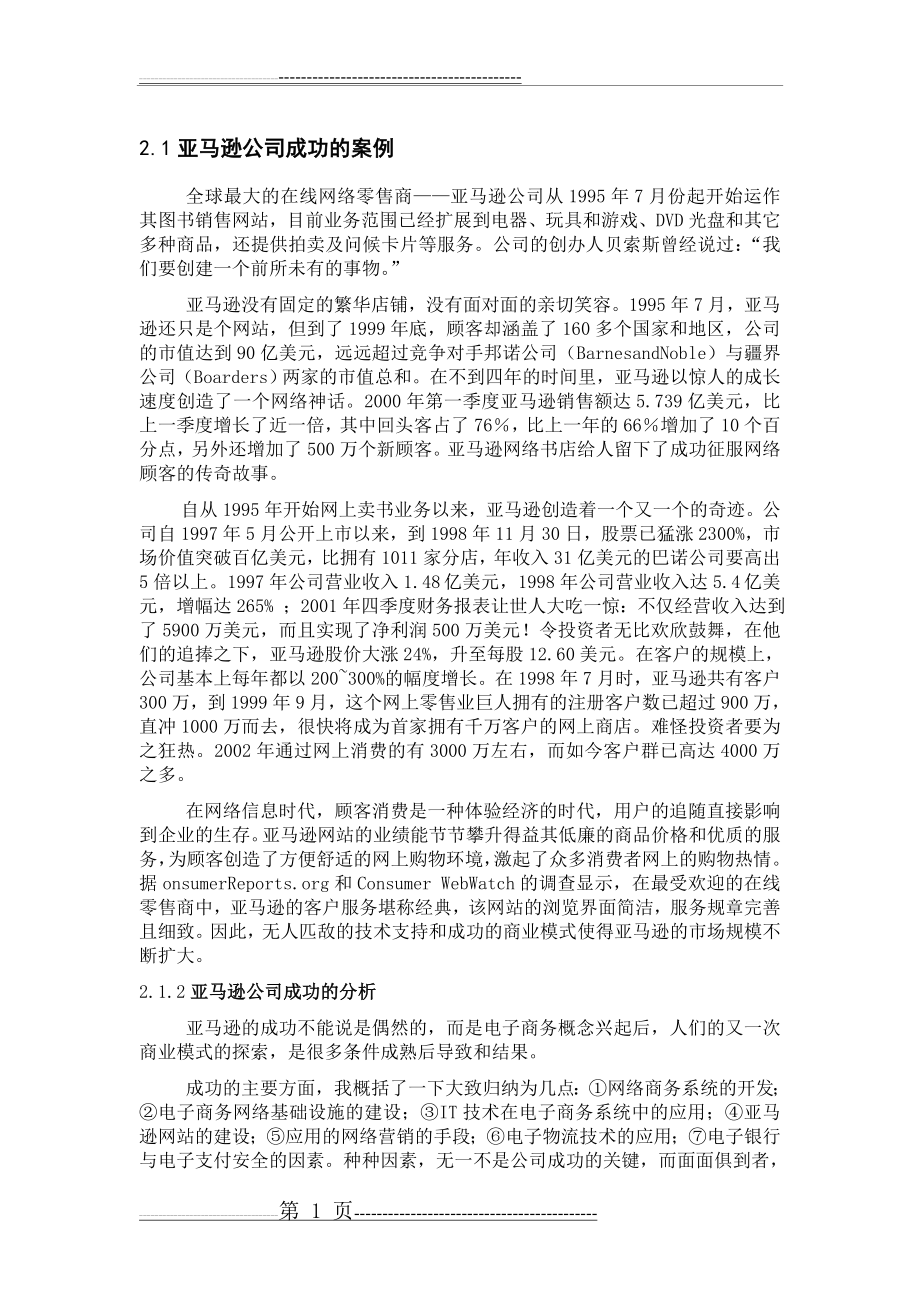 亚马逊案例分析(4页).doc_第1页