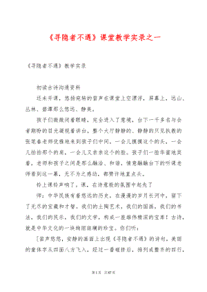 《寻隐者不遇》课堂教学实录之一.docx