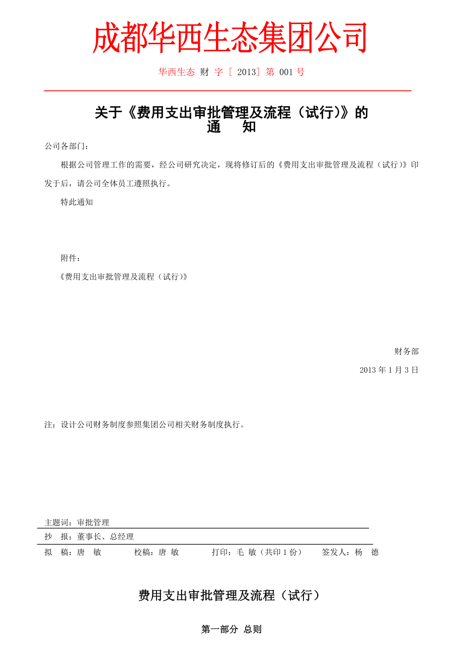 集团公司财务制度费用支出审批管理及流程(20120113).doc_第1页