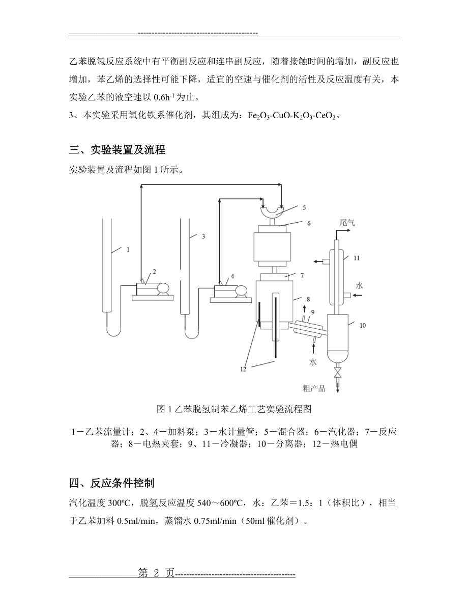 乙苯脱氢制取苯乙烯(6页).doc_第2页