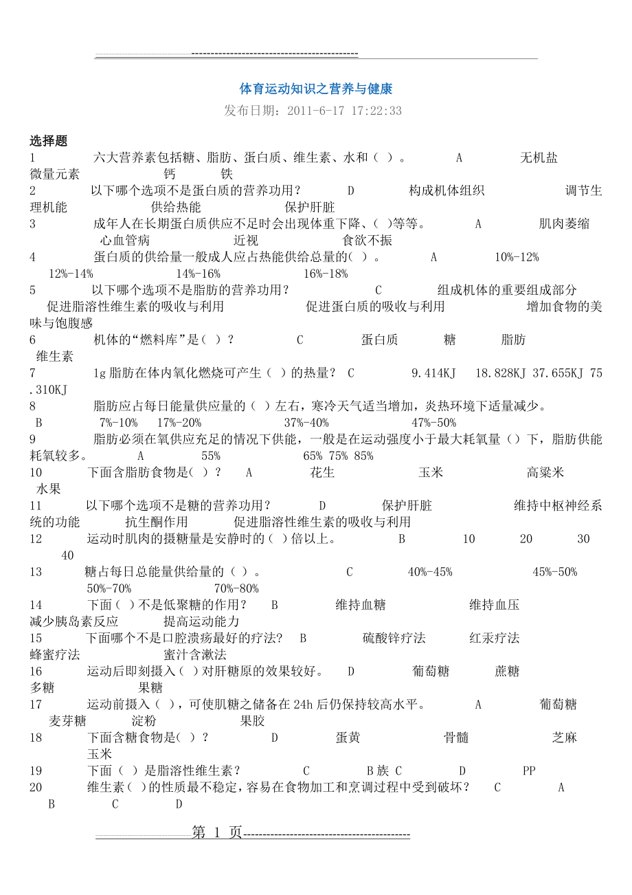 体育运动知识之营养与健康(7页).doc_第1页