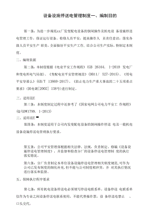 设备设施停送电管理制度.docx