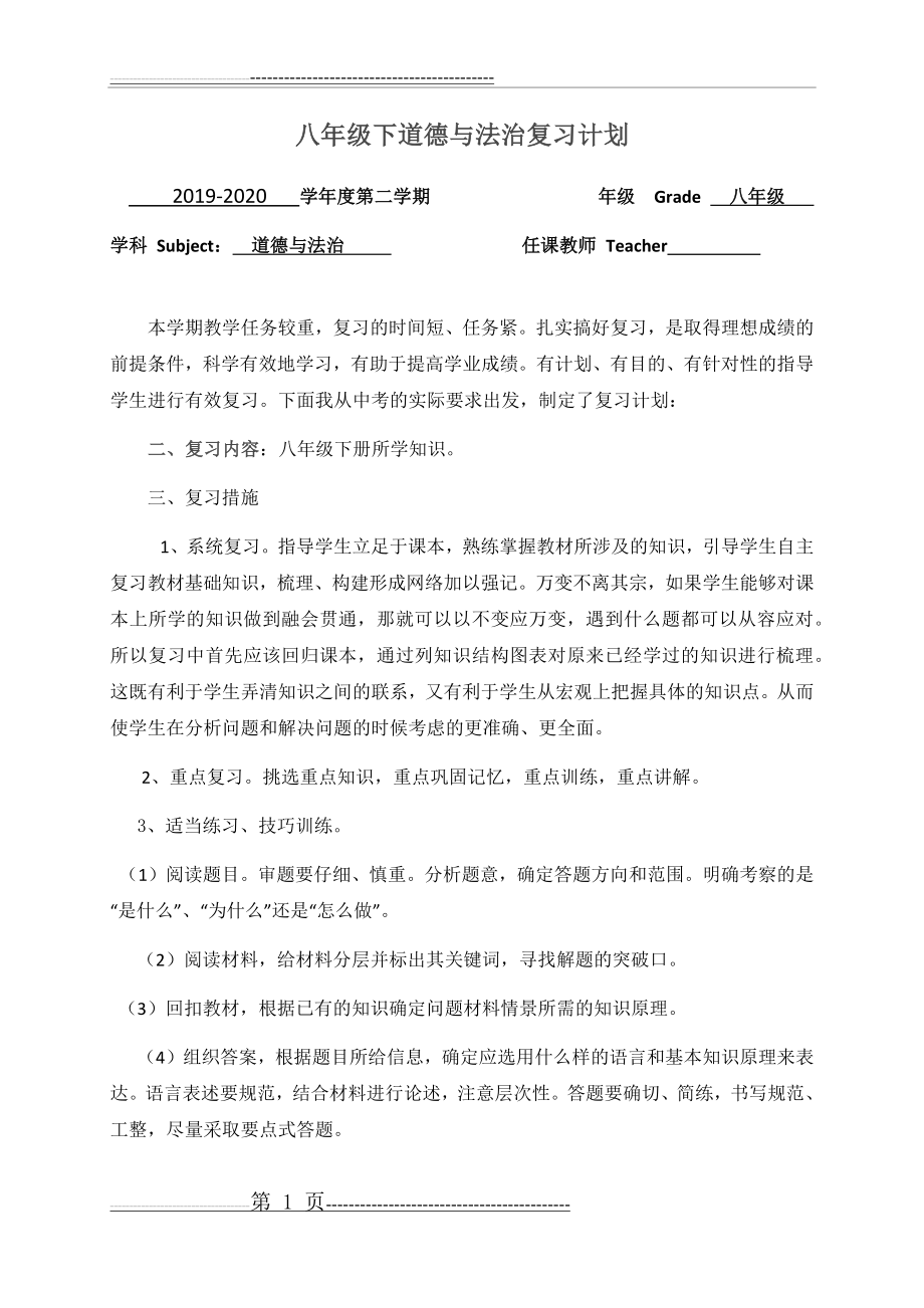 八年级 道德与法治复习计划(2页).doc_第1页