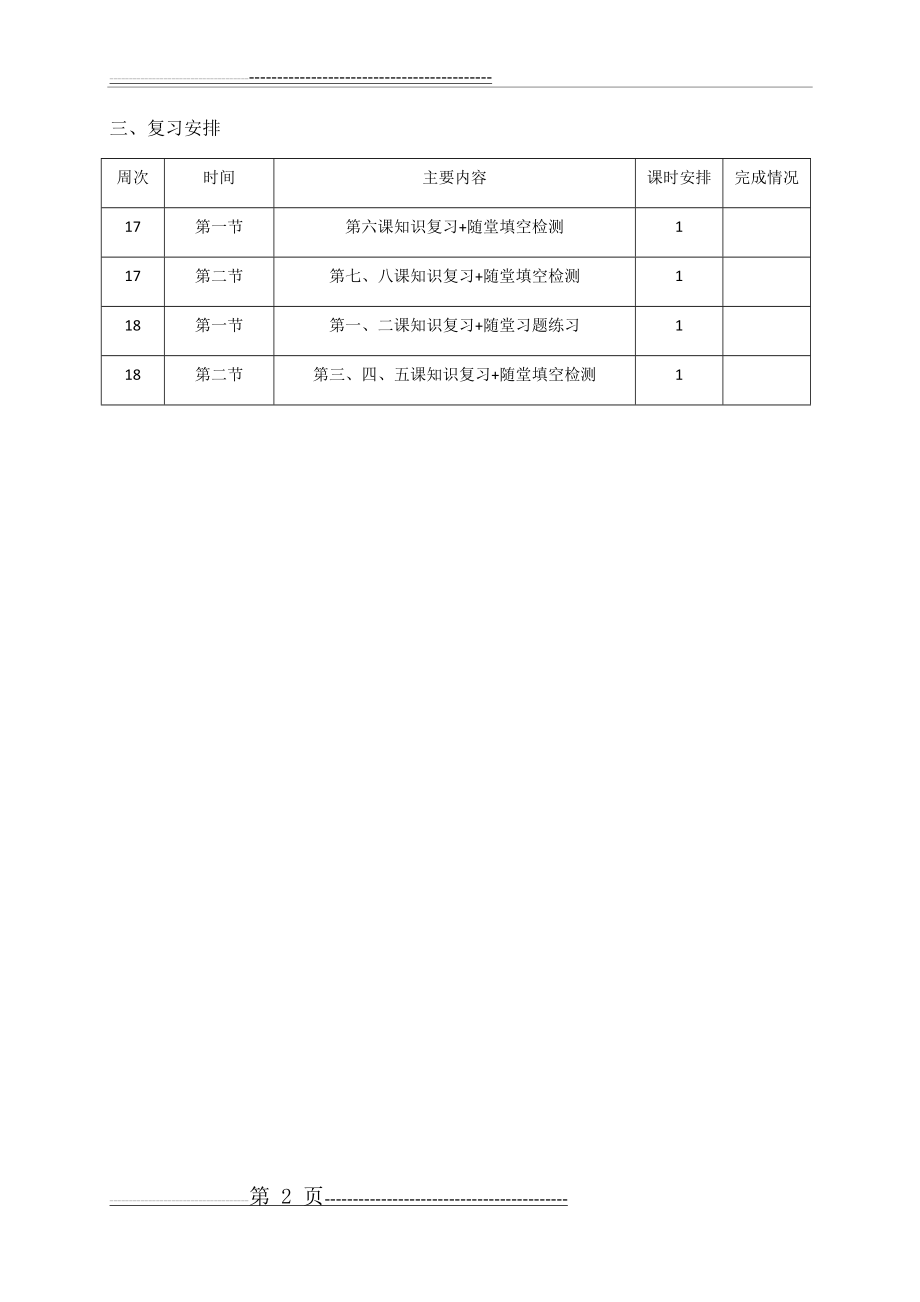 八年级 道德与法治复习计划(2页).doc_第2页