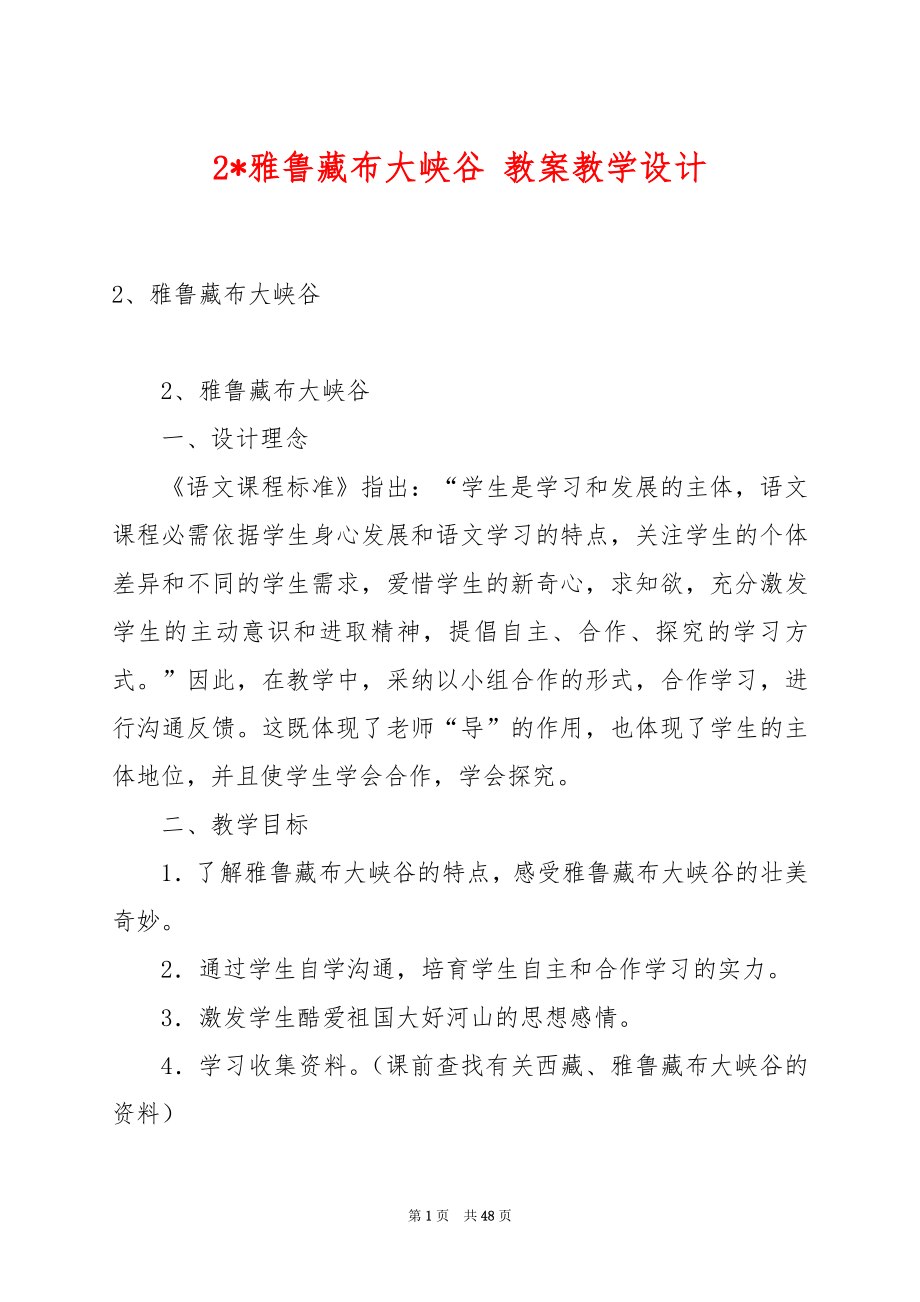 2-雅鲁藏布大峡谷 教案教学设计.docx_第1页