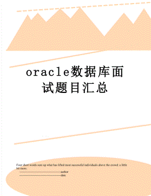 最新oracle数据库面试题目汇总.doc