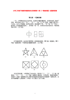 小学二年级下册数学奥数知识点讲解第5课《一笔画问题》试题附答案.pdf