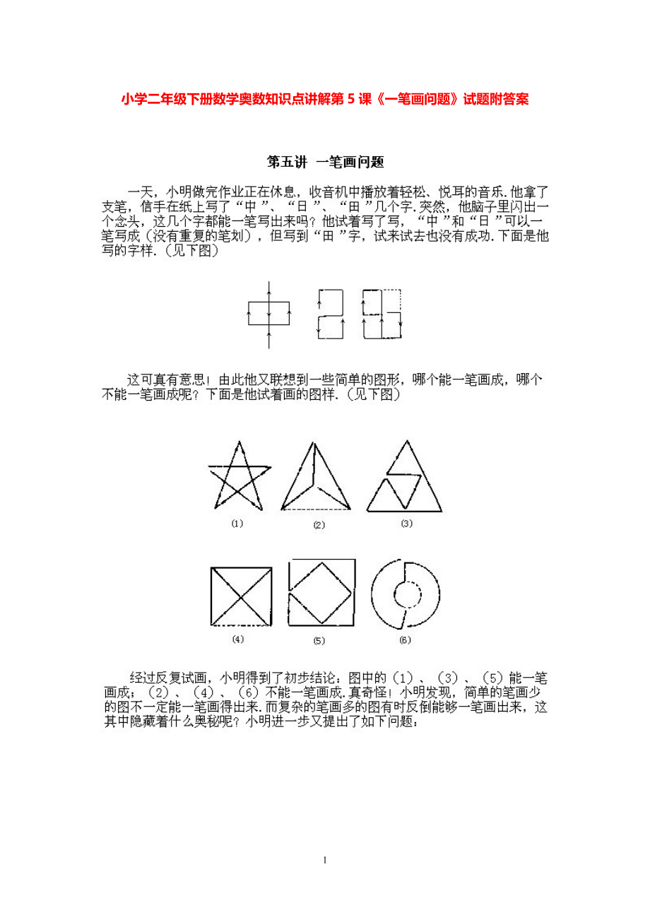 小学二年级下册数学奥数知识点讲解第5课《一笔画问题》试题附答案.pdf_第1页