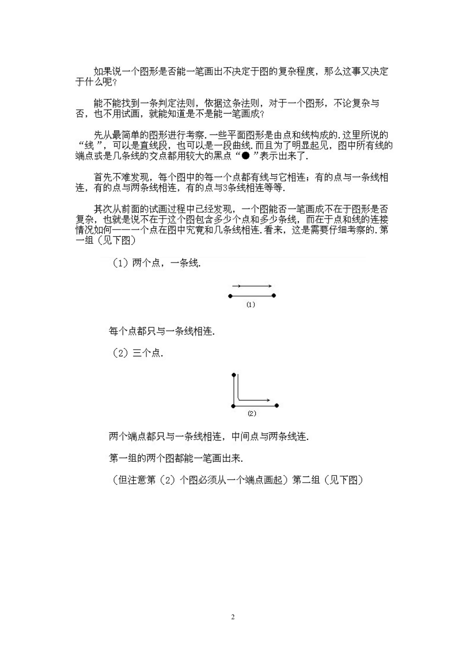 小学二年级下册数学奥数知识点讲解第5课《一笔画问题》试题附答案.pdf_第2页