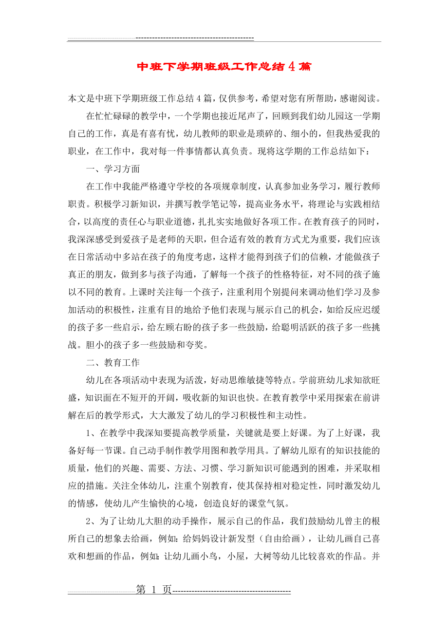 中班下学期班级工作总结4篇(9页).doc_第1页