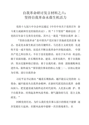 自我革命研讨发言材料之六：坚持自我革命 永葆生机活力.docx