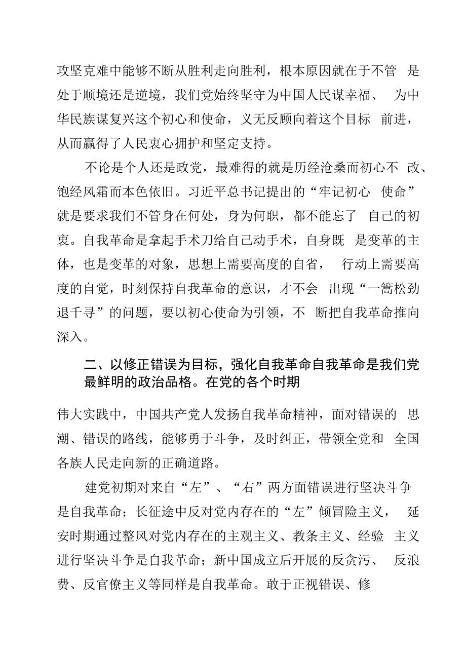 自我革命研讨发言材料之六：坚持自我革命 永葆生机活力.docx_第2页