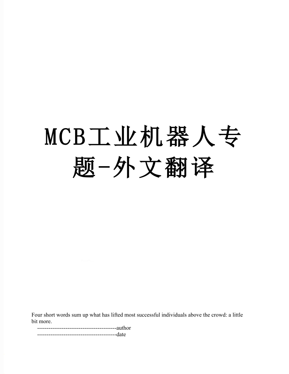 最新MCB工业机器人专题-外文翻译.doc_第1页