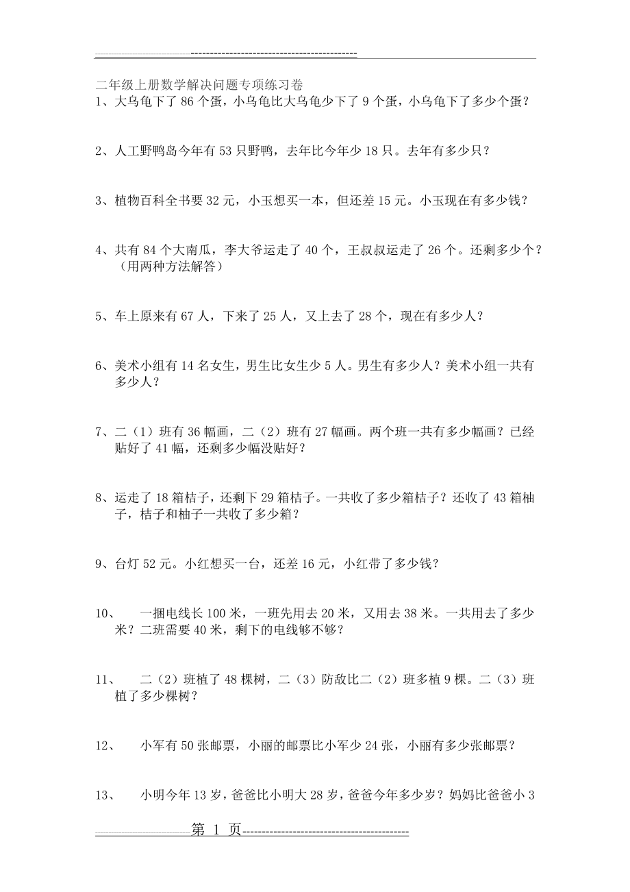 二年级上册数学解决问题专项练习卷1(2页).doc_第1页