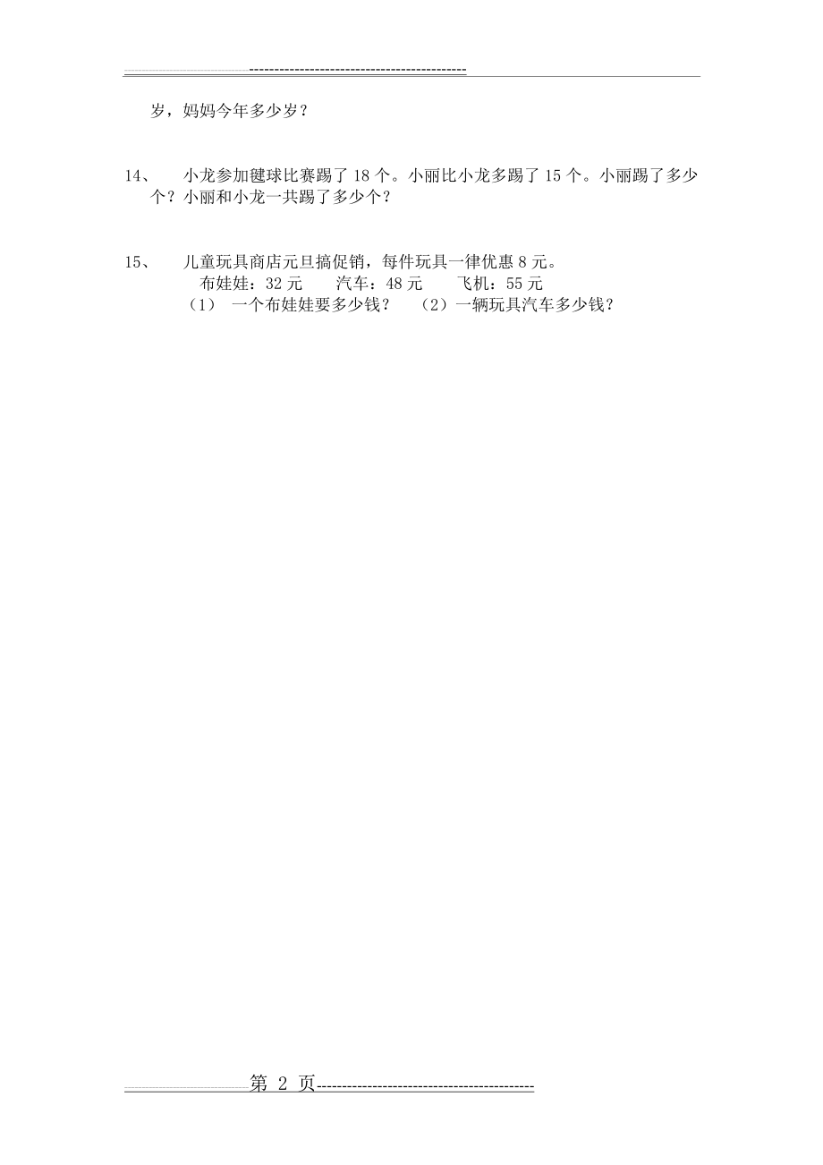 二年级上册数学解决问题专项练习卷1(2页).doc_第2页