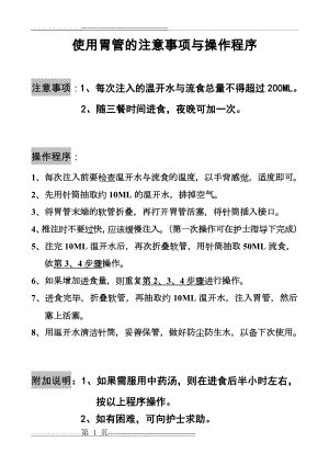 使用胃管的注意事项与操作程序(2页).doc