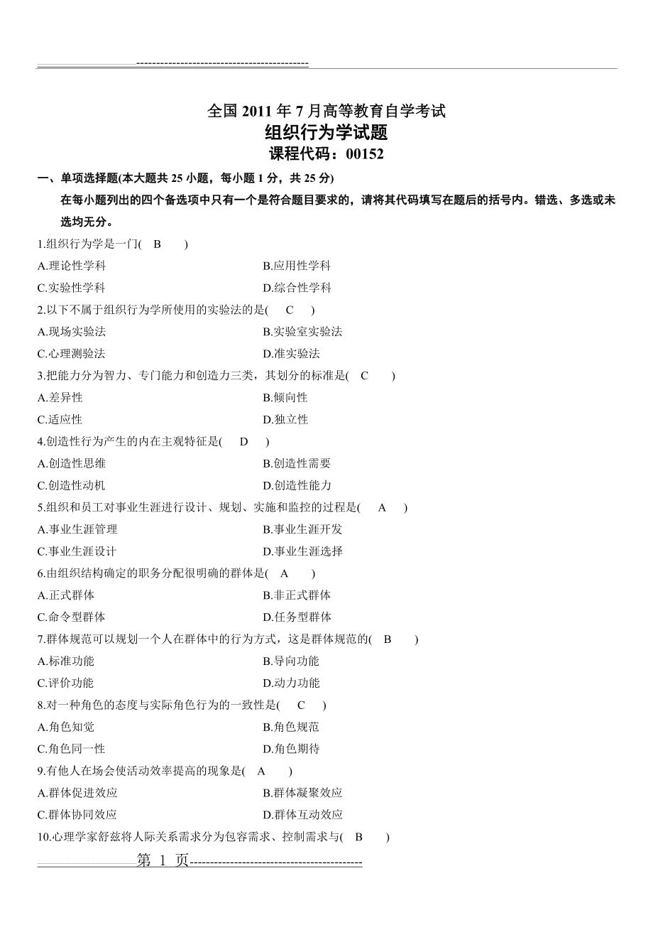 全国2011年7月组织行为学试题及答案(5页).doc_第1页