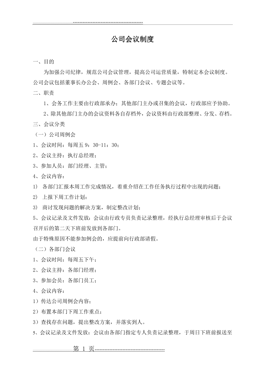 公司会议制度(3页).doc_第1页